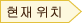 현재 위치 
