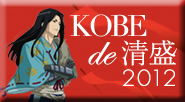 KOBE de ����2012�̃y�[�W