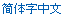Simplified Chinese