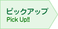 �s�b�N�A�b�v