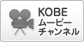 KOBE���[�r�[�`�����l��