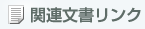 関連文書リンク