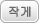 작게
