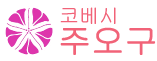 주오구