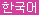 Korean