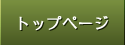 �g�b�v�y�[�W