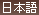 Japanese