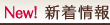 New!新着情報