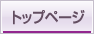�g�b�v�y�[�W