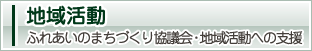 �n�抈�� �ӂꂠ���̂܂��Â��苦�c��E�n�抈���ւ̎x��