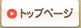 �g�b�v�y�[�W
