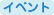 �C�x���g