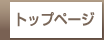 �g�b�v�y�[�W
