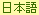 Japanese