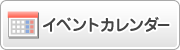 �C�x���g�J�����_�[