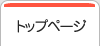 �g�b�v�y�[�W