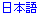 Japanese
