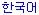 Korean