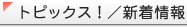 �g�s�b�N�X�I�^�V�����