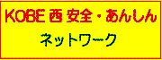 KOBE �� ���S�E���񂵂�l�b�g���[�N