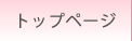 �g�b�v�y�[�W