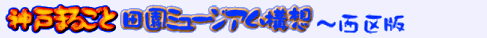 �_�˂܂邲�Ɠc���~���[�W�A���\�z�`�����