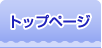 �g�b�v�y�[�W