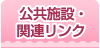 �����{�݁E�֘A�����N