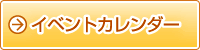�C�x���g�J�����_�[
