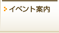 �C�x���g�ē�