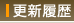 更新履歴