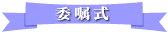 �Ϗ����̗l�q