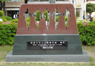 「日本マラソン発祥の地　神戸」の石碑