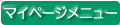�}�C�y�[�W���j���[