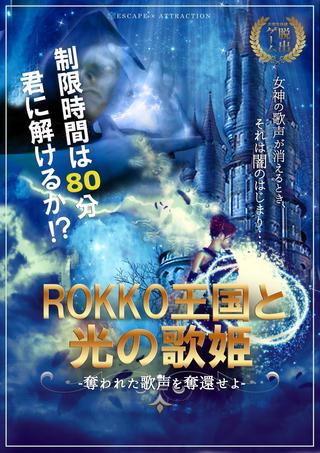 脱出アトラクション「ROKKO王国と光の歌姫」~奪われた歌声を奪還せよ~