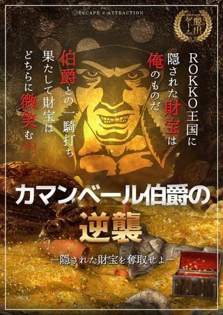 脱出アトラクション「カマンベール伯爵の逆襲」