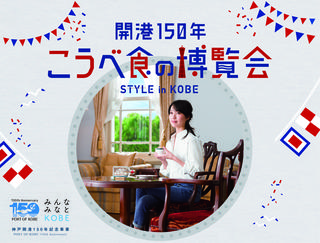 「開港150年　こうべ食の博覧会　STYLE in KOBE」イメージ写真