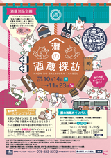 灘の酒蔵スタンプラリーパンフレット