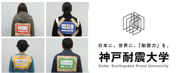 左：「できますゼッケン」右：「神戸耐震大学」