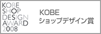 KOBE SHOP DESIGN AWARD 2008