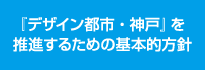 �u�f�U�C���s�s�E�_�ˁv�𐄐i���邽�߂̊�{���j
