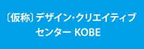 �i���́j�f�U�C���E�N���G�C�e�B�u�Z���^�[KOBE