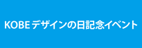 �uKOBE�f�U�C���̓��v�L�O�C�x���g