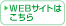 WEBサイトはこちら