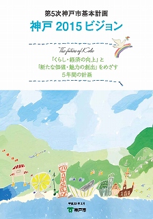 神戸2015ビジョン表紙