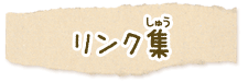 �_�ˎs�̃����N�W