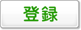 �o�^