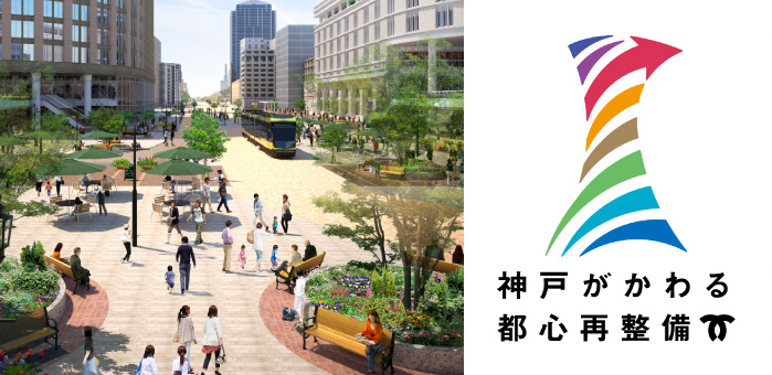神戸市三宮のイメージ図:神戸がかわる都心再整備