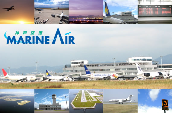 神戸空港マリンエアイメージ