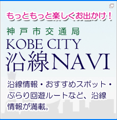 �_�ˎs��ʋ� KOBE CITY ����NAVI �������E�������߃X�|�b�g�E�Ԃ���V���[�g�ȂǁA������񂪖��ځB